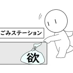 欲を捨てる方法