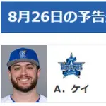 【公示】DeNA竹田祐が登録抹消　8/26(火)の予告先発 （DB-T）ケイ×村上頌樹