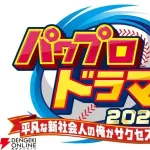 【朗報】パワプロ、実写ドラマ化ｗｗｗｗｗｗｗｗｗ