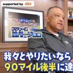 【MLB】ドジャース・ロバーツ監督、佐々木朗希97日ぶりの登板を喜ぶも「我々とやりたいなら90マイル後半に達する必要がある」