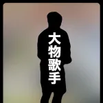 【文春】大物歌手、暴力＆パワハラ＆不倫疑惑