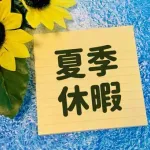 【急募】お前らの夏季休暇の予定ｗｗｗｗｗｗｗｗｗｗｗｗｗｗｗｗ