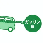 【超絶悲報】自民党がガソリン税廃止難航、走行距離課税の新設へ議論開始wwwww