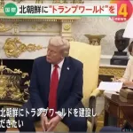 韓国大統領「北朝鮮にトランプランドを建設してほしい」