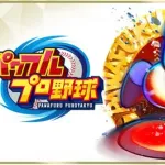 パワプロ、初のドラマ化発表