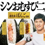 大谷翔平×ファミマ「シンおむすび二刀流」新CM公開　ナレーションは水樹奈々