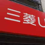 18億円泥棒さん(46)「私のことは嫌いになっても、UFJのことは嫌いにならないでください」