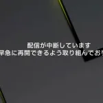 【緊急】ベルーナドームで停電 テレビ配信が停止 中継が再開されないまま試合終了
