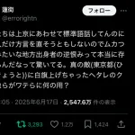 【悲報】東京都民、大阪弁を直さない関西人にブチギレ「俺は方言消したのに許せない！」😨