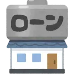 マンションのローンの相談に行ったけど