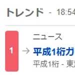 【速報】現在のX（旧Twitter）トレンド1位、「平成1桁ガチババア」