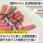 鹿児島の不良(16)、交番に爆竹投げ込み逮捕「追いかけてきて楽しかった」