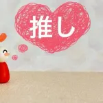 【急募】配偶者の推し活月いくらまで許容出来る？ｗｗｗｗｗｗｗｗｗｗｗｗｗｗｗｗ