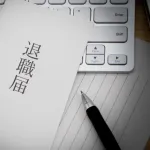 お前ら、仕事辞めたくなった事ってある？