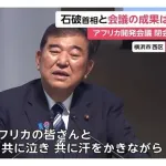石破茂「アフリカ人と共に笑い、共に泣き、共に汗を流す。それがこれからの日本です。」