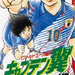 【悲報】キャプ翼作者さん、サッカーの基本的なルールを知らないｗｗｗｗｗｗｗｗ