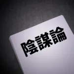 陰謀論で真実だったことってあるんか？