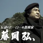 【悲報】藤岡弘探検隊、ヤラセだったｗｗｗｗｗｗｗｗｗｗｗｗｗ