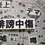 【悲報】大企業、誹謗中傷者を開示 →生活保護で支払い不能ｗｗｗｗｗ