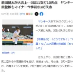 前田健太3Aで3回10失点