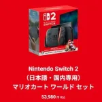 【朗報】任天堂公式Switch2、抽選販売から招待販売に切り替え
