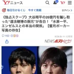 【悲報】水原一平の違法賭博、サッカー関係が8割だったwwwwwww
