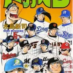 「ドカベン？こんな昔のマンガがおもろいわけないやろ」