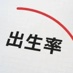 【超悲報】出生率、過去最低日本終わるｗｗｗｗｗｗ