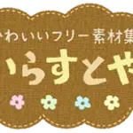 【悲報】いらすとや、こっそり死ぬ