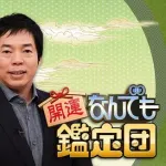 【画像】独身「結婚せずためた1000万円で買った名刀！！お宝鑑定団に見せたるで」←オープンtheプライスぅｗｗｗwｗ