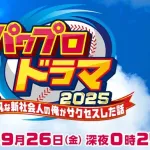 パワプロ、鈴木福くん主演で実写化決定！！