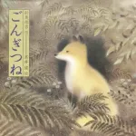 【悲報】ごんぎつね、作者が17歳の時の作品だった