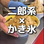 【画像】「二郎系かき氷」、爆誕ｗｗｗｗｗまだ食ってないやつ急げ！