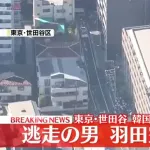世田谷で女性切りつけられ死亡　逃走していた男の身柄を東京・羽田空港で確保