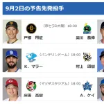 【9/2(火)の予告先発】床田寛樹(C)×ケイ(De)