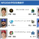 【公示】DeNA石田裕太郎が登録抹消　予告先発（C-DB）床田寛樹×ケイ