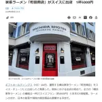 スイスに出店した家系ラーメン屋、1杯5000円