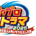 パワプロ、鈴木福くん主演で実写化決定！