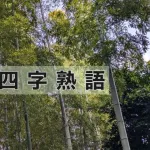 好きな四字熟語挙げてけ
