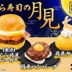 無添くら寿司、月見バーガー戦争に参戦