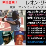 元横浜、ロッテ、ヤクルトで活躍したレオン・リー氏が来日へ　東京でファンミーティング開催
