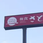 「和食さと」運営会社取締役　不同意わいせつ容疑で逮捕