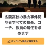 【悲報】広陵高校問題、完全に失速。真相究明を求める署名が3000人到達せず