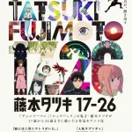 【速報】藤本タツキ、短編8作品がアニメ化