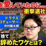 【疑問】ReHacQの元スクエニプロデューサー対談動画はなぜ消されたのか・・・・・・