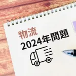 「物流2024問題」←結局なんだったのか