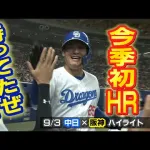 【動画】中日上林が打線に火をつける！逆転の口火を切る同点タイムリー！