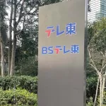 【テレ東】国分太一の出演番組の継続に言及「すべてを検討中です」　レギュラー出演していた『男子ごはん』は放送見合わせ中