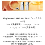 PS5値下げキャンペーン、始まる！