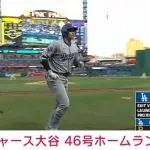 大谷46号ソロ